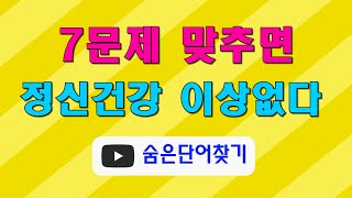 7문제 맞추면 정신건강 이상없다. 트로트와 퀴즈 복합 채널입니다. | 치유음악 |숨은단어찾기 | 치매예방 | 단어퀴즈 | 트로트 | 트롯 | 음악감상 |