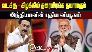 வடக்கு - கிழக்கில் தரையிரங்க தயாராகும் இந்தியாவின் புதிய வியூகம்