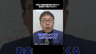 中国の不動産危機対策は失敗する！借金増えて悪化するだけ！