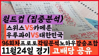 🌷스포츠전문적중왕🌷[월드컵][카타르월드컵][축구분석][토토분석] 스포츠분석 스포츠토토 11월24일 국대경기 월드컵분석  토토 프로토 배트맨토토 승부식 96회차 우루과이 대한민국