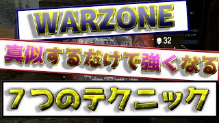 〖COD:WARZONE〗真似するだけで強くなる \