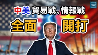 中美貿易戰、情報戰全面開打｜天高海闊 20250203｜盧比奧｜王毅｜美中｜Covid-19｜