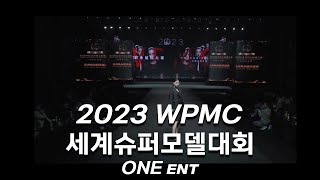 [원엔터테인먼트]  2023 WPMC 중국 세계슈퍼모델대회 런웨이 워킹