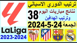 ترتيب الدوري الاسباني وترتيب الهدافين الجولة 38 اليوم الجمعة 24-5-2024 - نتائج مباريات اليوم