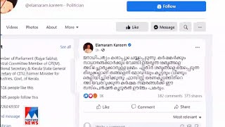 ജനാധിപത്യം കശാപ്പ് ചെയ്യപ്പെടുന്നെന്ന്  എളമരം കരീം | Elamaram Kareem MP