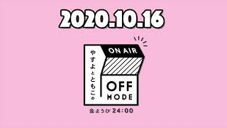 オフ子とモド男が祝う！海原やすよ生誕祭！【やすよとともこのOFF MODE】2020.10.16