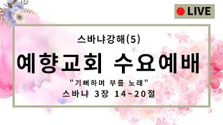 예향교회 2025년 2월 5일 수요예배 라이브/스바냐 강해 (5) 스바냐 3장 14~20절 - \