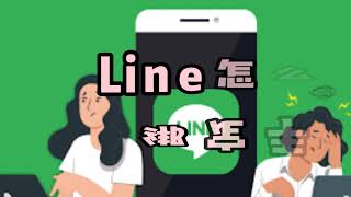 Line怎么绑定手机号码？Line绑定手机号的操作方法 #Line如何绑定手机号 #Line绑定教程 #Line操作方法