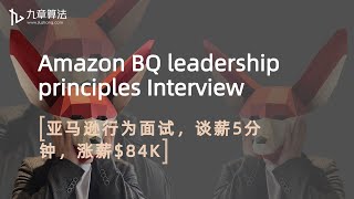 Amazon BQ leadership principles Interview｜亚麻行为面试｜谈薪5分钟 涨薪$84K