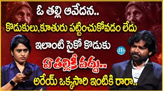 ఇలాంటి సైకో కొడుకు ఏ తల్లికీ వద్దు..Legal Talk with Anusha | iDream Eluru