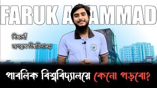 পাবলিক বিশ্ববিদ্যালয়ে কেনো পড়বে? Why do you study in a Public University?  #farukenglishacademy