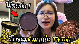 รีวิวขนมดังจากมาเลเซียดังมากใน TikTok (ไม่ตรงปก) !