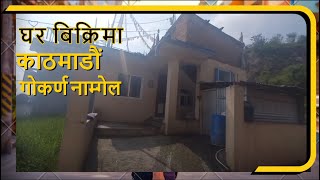 काठमाडाैं गाेकर्ण भैरवचाैर घर बिक्रिमा  || Ghar Jagga || Ghar Jagga Kathmandu || @gharjaggasewa