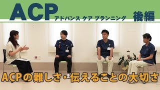 【阿蘇医療センター】ACPアドバンス・ケア・プランニング 人生会議についての座談会 後編