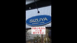 【京都グルメshorts】京都のパン屋さんSIZUYA　カルネ　カツサンド【志津屋】　#shorts