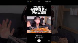 승무원때 만난 진상승객 썰 | Q\u0026A MUKBANG | EATING SHOW | ASMR