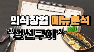 외식창업 메뉴분석 \