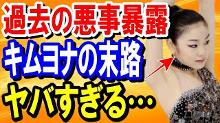 【海外の反応】韓国のキムヨナ選手は超天才ですか…？この質問から今までの悪事が暴露され、その結果に衝撃…【日本の魂】