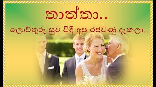 තාත්තා... ලොව්තුරු සුව විදී අප රජවණු දැකලා..... ~ Link එක පහලින්