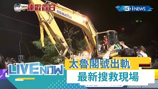 台鐵太魯閣號出軌事故造成至少50人罹難 清水隧道今天(3日)最新拖吊畫面曝光｜【直播回放】20210403｜@setnews @setinews