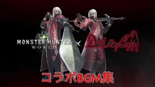 【MHW モンスターハンターワールド】DMCコラボ BGM集【DMC デビルメイクライ】