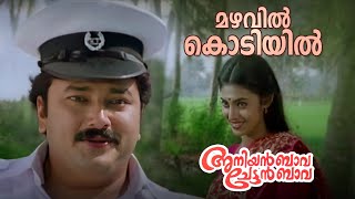 Mazhavil Kodiyil Video Song | Aniyan Bava Chettan Bava | Biju Narayanan | K. S. Chithra