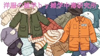 【10分聞き流し】洋服の雑学集　あの洋服にはあんな秘密が！？