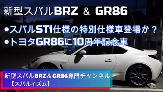 新型スバルBRZ STi特別仕様車\u0026 トヨタGR8610周年特別仕様車「10th Anniversary Limited」2022年7月末発表か！？