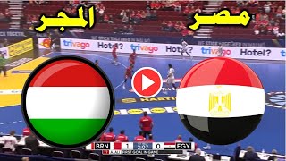 مباراة مصر والمجراليوم مباشر في كأس العالم لكرة اليد 2023