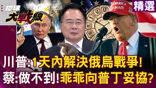 Cai Zhengyuan reveals that Trump cannot end the war in one day? !