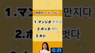 D- 86 韓国語動詞３択クイズ カタカナ付き  動詞クイズ 韓国語クイズ ハングルクイズ