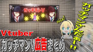 【幽霊列車】ガッチマンの広告に反応するVtuberまとめ【その他の広告も】