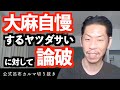 ●麻自慢ダサいに対して【公式呂布カルマ切り抜き】