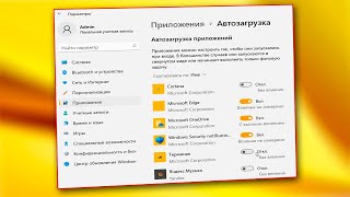 Как убрать приложение из автозагрузки Windows 11.Отключение автозагрузки программ