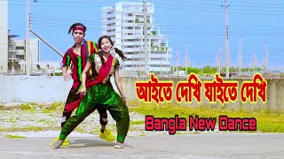 আইতে দেখি যাইতে দেখি | Aite Dekhi Jaite Dekhi | Dh Kobir Khan | Bangla New dance | Dh Liya Moni