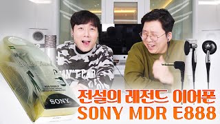 전설의 레전드 이어폰 888! 20년만에 Sony MDR-E888 들어봅시다!