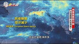 疫情蔓延封城鎖國 地球「變乾淨了」｜病毒風暴啟示錄｜真相急先鋒完整版 EP53｜2020.04.04