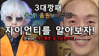 [KPOP WIKI] 돌아온 음원깡패 '자이언티'(ZION.T) feat.레드벨벳슬기