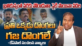 ప్రతి ఒక్కడు దొంగలు గజదొంగలే..| KA Paul Sensational Comments |