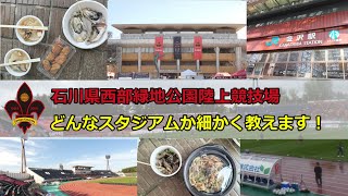 【ゆっくりスタジアム解説】 石川県西部緑地公園陸上競技場 を徹底解説します！【ビジター向け】【 ツエーゲン金沢 】