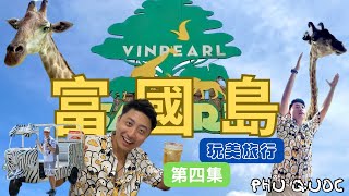 【越南】富國島玩美旅行第四集_珍珠野生動物園Vinpearl Safari、吃了第二天還是很好吃的Wonderworld早餐 ｜右邊那位零死角