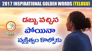 2017 Latest Inspirational Golden Words: డబ్బు వచ్చిన పోయినా వ్యక్తిత్వం కోల్పొకు | BVM Creations