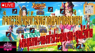 Yulgang: จุติยุทธภพเลือดใหม่ กิจกรรมใหม่ไม่ควรพลาด เงินยุธ+ของทำประดับเชต+ทำชุดไร้พ่าย