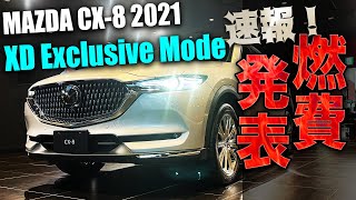 【速報】25T ExclusiveMode購入注意 未定表記のままのCX-8 2021 Exclusive ModeのWLTCモード燃費が発表されていたのでディーゼルとガソリン、2駆と4駆を比較します