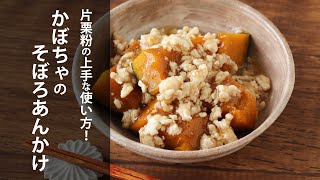 片栗粉の上手な使い方！かぼちゃのそぼろあんかけ