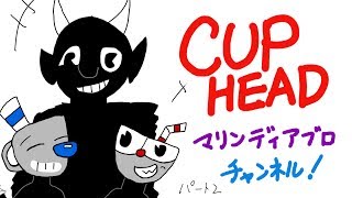 【カップヘッド】　やってみた!!｜CUPHEAD   パート２