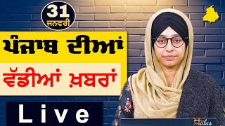 Big News of Punjab | Harsharan Kaur | Punjabi News | 31 January 2025 | KHALAS TV