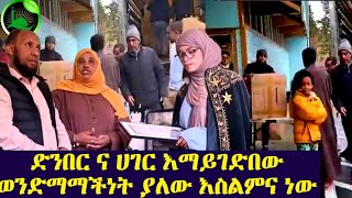 ድንበር ተሻጋሪ ወንድማማችነት እሚገኘው እስልምና ውስጥ ነው