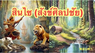 สินไซ (สังข์ศิลปชัย) |  EP.7 #นิทานโบราณ #นิทานพื้นบ้าน #นิทานก่อนนอน #นิทานเสียง #สินไซ