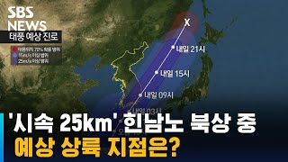 '시속 25km' 힌남노 빠르게 북상 중…예상 상륙 지점은? / SBS